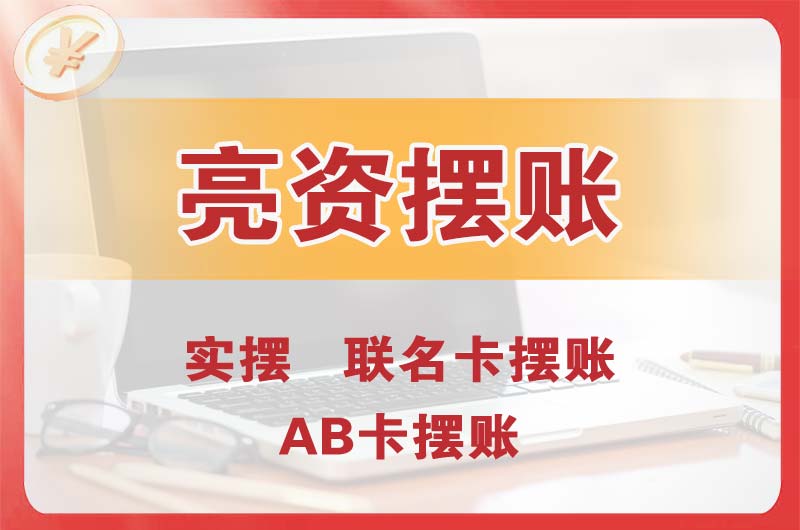 喀什个人亮资摆账