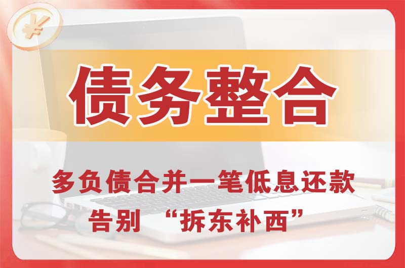 喀什债务整合